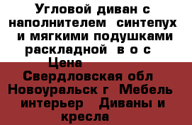 Угловой диван с наполнителем “синтепух“ и мягкими подушками,раскладной, в о/с › Цена ­ 10 000 - Свердловская обл., Новоуральск г. Мебель, интерьер » Диваны и кресла   